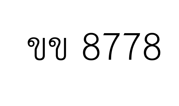 ขข 8778